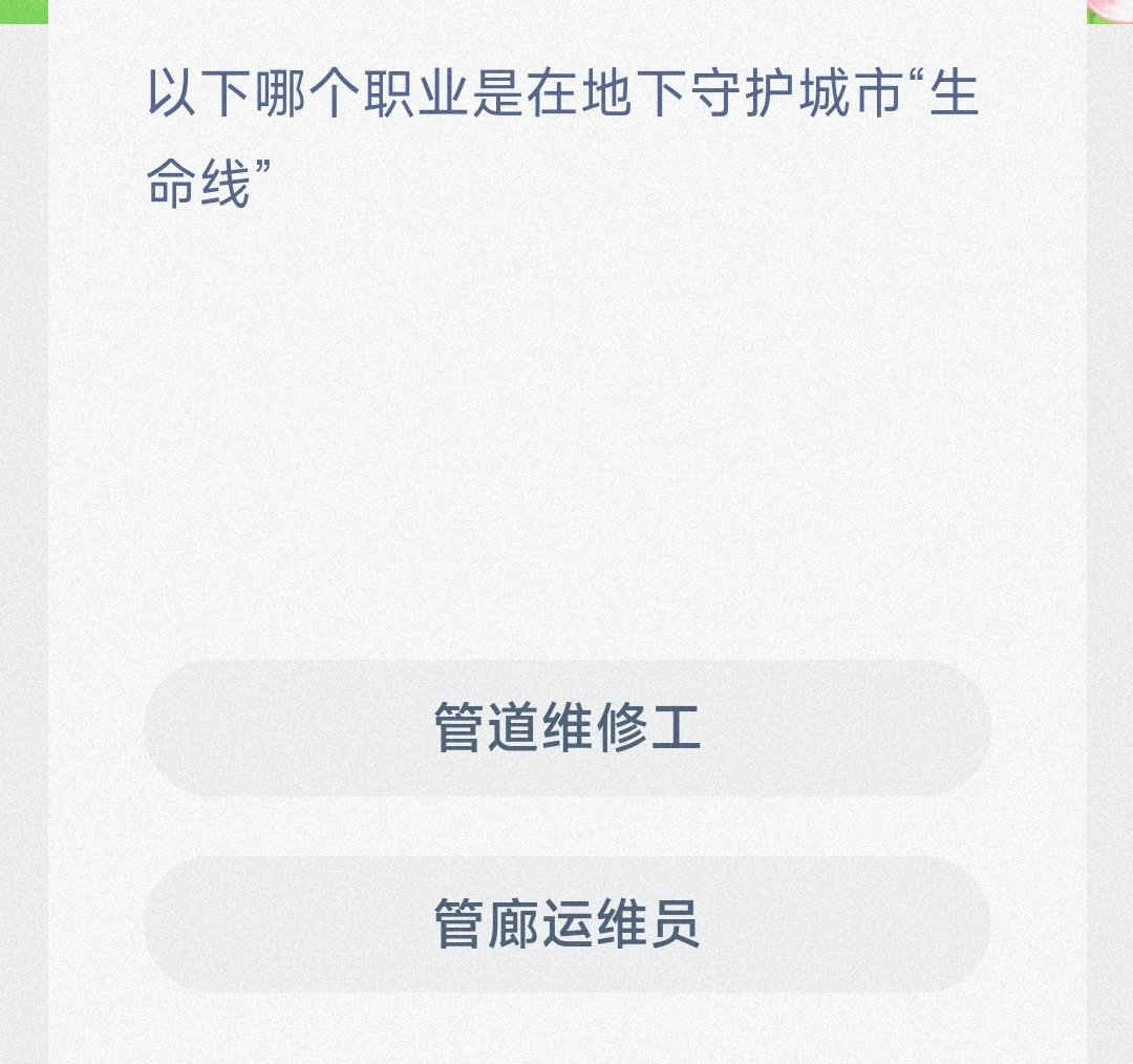 以下哪个职业是在地下守护城市生命线管道维修工还是管廊运维员-蚂蚁新村2.17日答案 