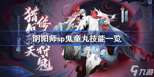 阴阳师sp鬼童丸技能是什么 