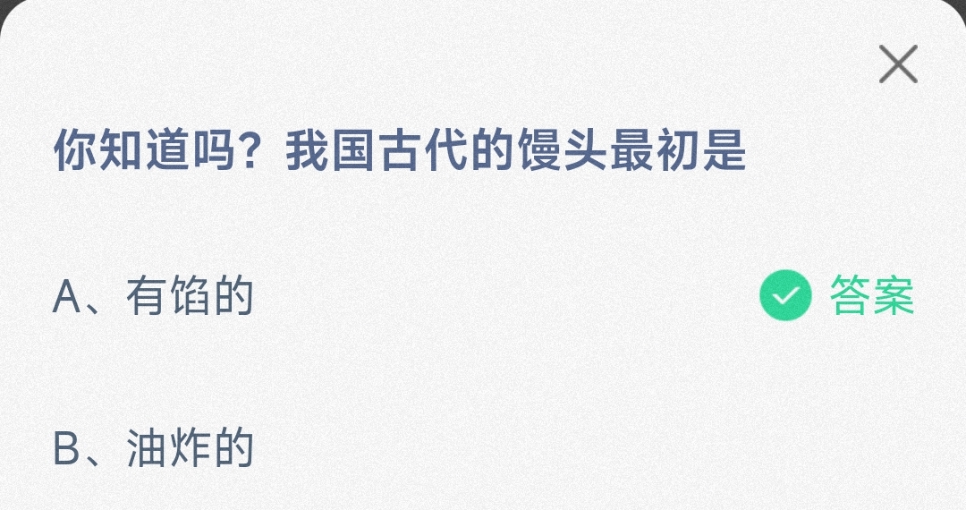 你知道吗我国古代的馒头最初是有馅的还是油炸的-蚂蚁庄园2.18日答案 