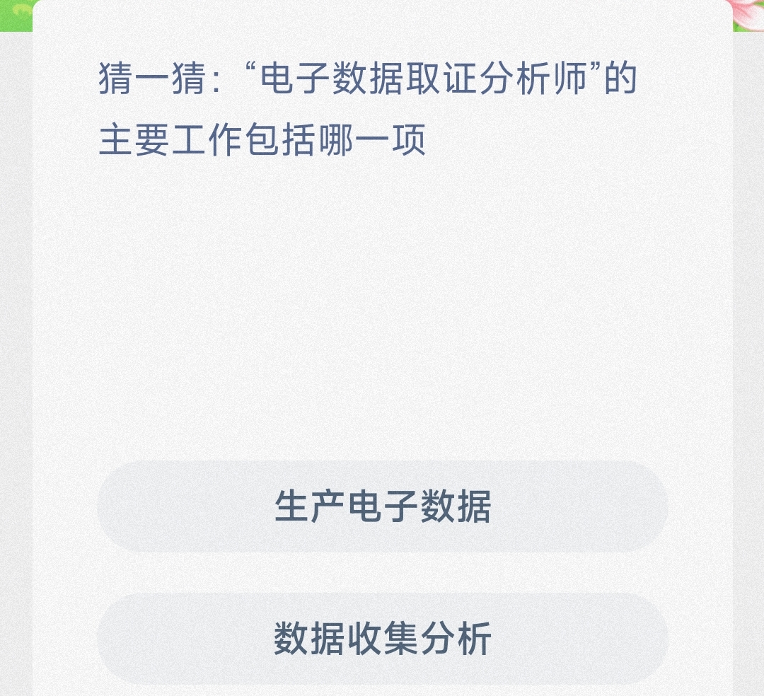 猜一猜电子数据取证分析师的主要工作包括哪一项生产电子数据数据还是收集分析-蚂蚁新村2.18日答案