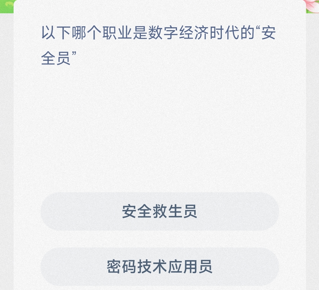 以下哪个职业是数字经济时代的安全员安全救生员还是密码技术应用员-蚂蚁新村2.20日答案