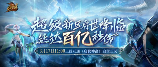 《魔域》预约开启！直升140级，免费送圣权天炽神火、全套极品圣器、兔年兽！ 