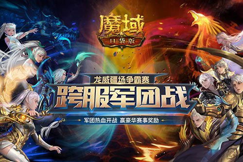 《魔域口袋版》跨服军团龙年开打 火爆赛程精彩纷呈！ 