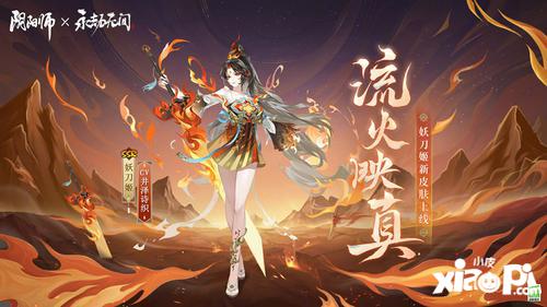 《阴阳师》×永劫无间联动皮肤「妖刀姬·流火映真」限时上架！