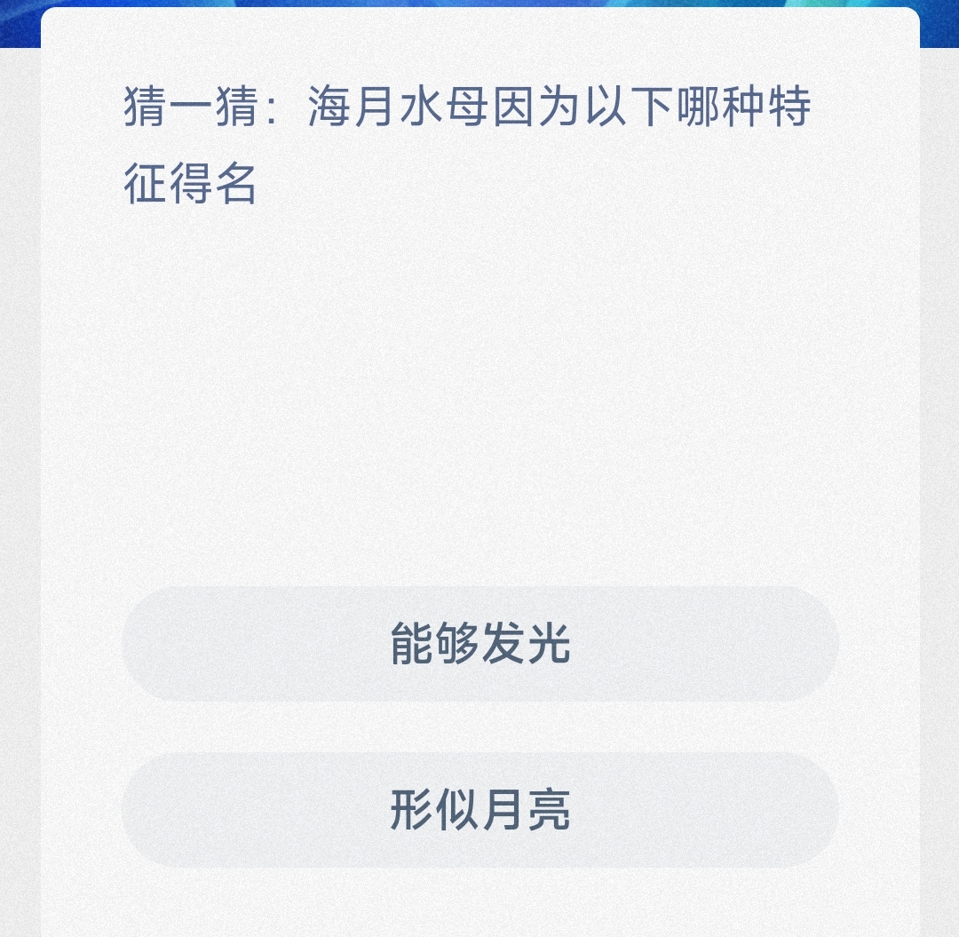 海月水母什么特征取名的-神奇海洋2月19日答案