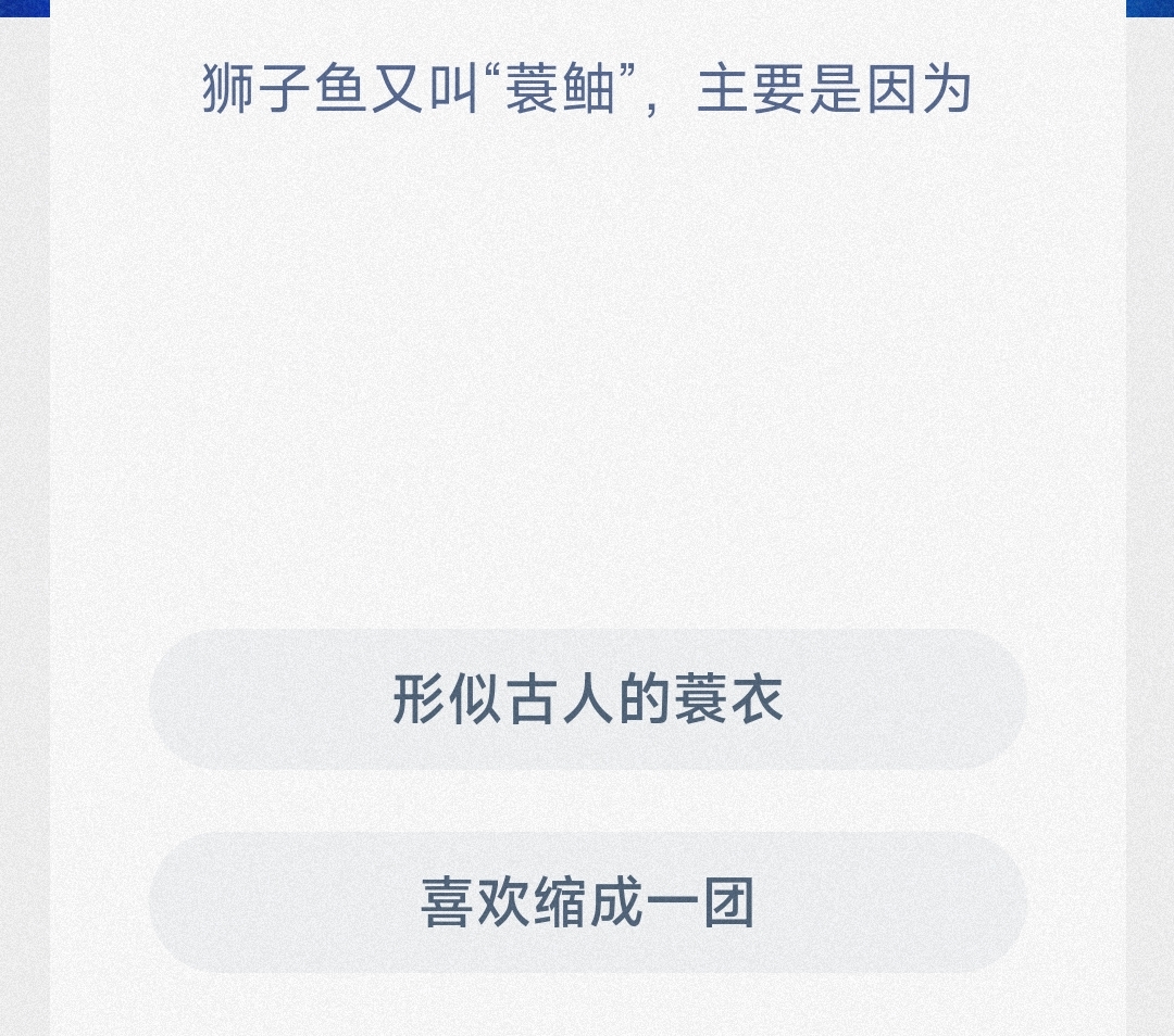 狮子鱼又叫裳蚰主要是因为形似古人的菱衣还是喜欢缩成一团-神奇海洋2月20日答案