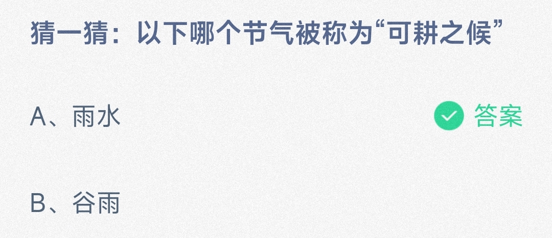 猜一猜以下哪个节气被称为可耕之候雨水还是谷雨-蚂蚁庄园2.19日答案