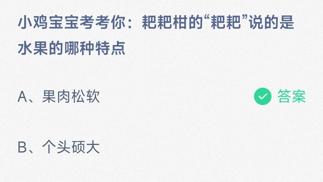 小鸡宝宝考考你耙耙柑的耙耙说的是水果的哪种特点果肉松软还是个头硕大-蚂蚁庄园2.20日答案