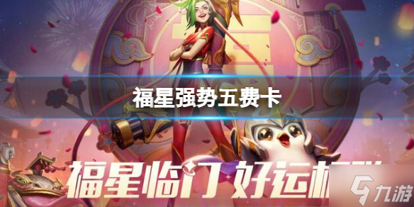 《云顶之弈》福星强势五费卡有什么福星强势五费卡介绍 