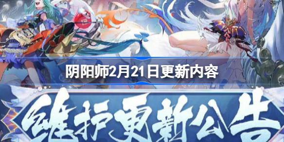 阴阳师2月21日更新内容-阴阳师2月21日更新什么 