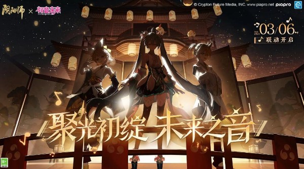 阴阳师初音未来联动什么时候开始 初音未来联动时间内容介绍[多图]