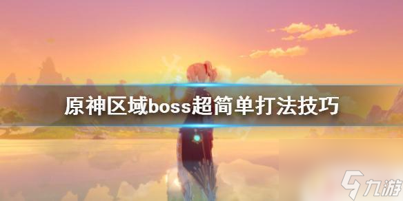 原神世界boss怎么打《原神》区域boss超简单打法攻略 