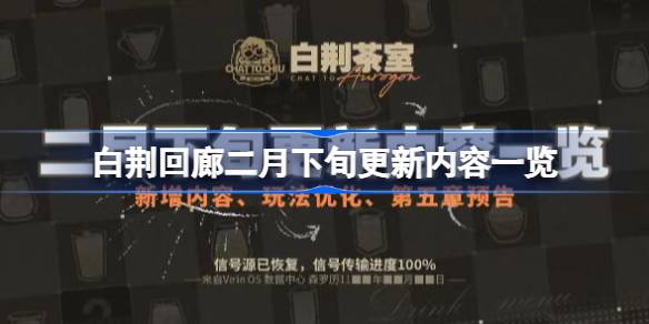 白荆回廊二月下旬更新内容一览-白荆回廊二月下旬有哪些更新 