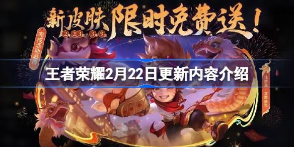 王者荣耀2月22日更新公告是什么-王者荣耀2月22日更新内容介绍 