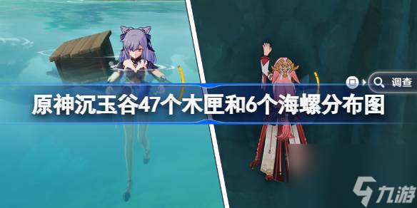 原神沉玉谷47个木匣分布图介绍原神沉玉谷6个海螺收集攻略 