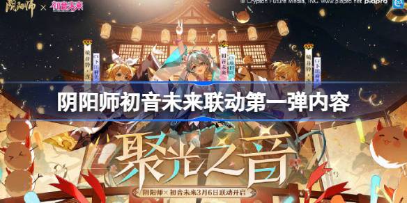 阴阳师初音未来联动第一弹内容-阴阳师初音未来联动第一弹是什么 