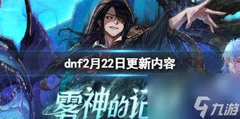 dnf2月22日更新内容介绍 