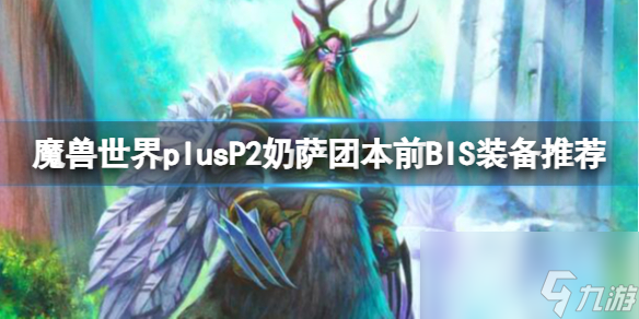 《魔兽世界》plusP2奶萨团本前BIS装备推荐介绍 