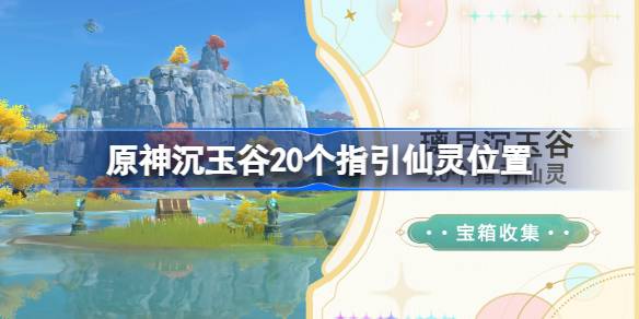 原神沉玉谷20个指引仙灵位置-原神瑶庭引路人成就攻略 