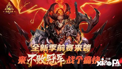 来了来了！《火炬之光：无限》SS4季前赛“不败冠军”终于在今天上午10点正式上线啦！