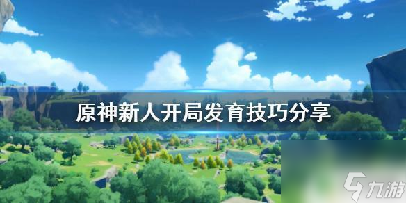 原神神里开局《原神》新人开局发育攻略推荐 