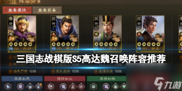 《三国志战棋版》S5高达魏召唤阵容推荐 