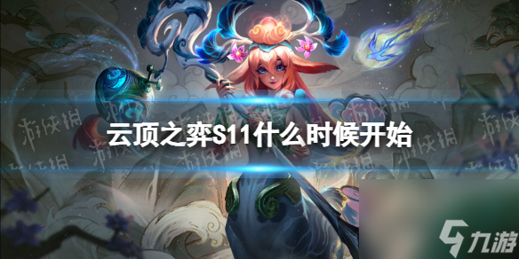 《云顶之弈手游》S11什么时候开始 