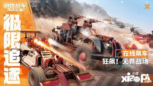 沙盒载具竞技大作《创世战车》手游全平台开启预约