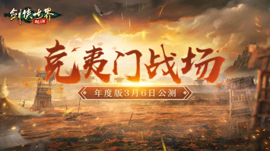 《剑侠世界：起源》新玩法爆料 年度版将于3月6日开启公测 