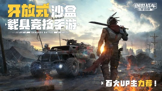 沙盒载具竞技大作《创世战车》手游全平台开启预约