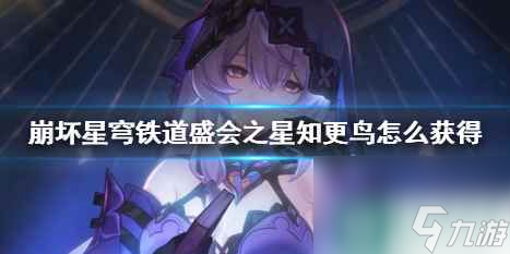 《崩坏星穹铁道》盛会之星知更鸟获取方法 