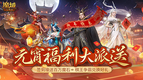 畅玩元宵就在《魔域口袋版》 