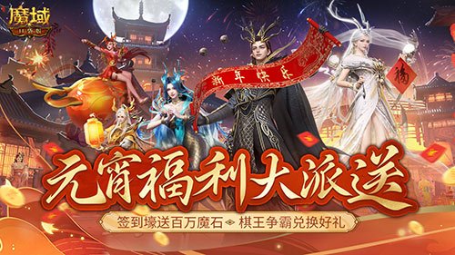 当棋王、赢时装、百万魔石签到享！畅玩元宵就在《魔域口袋版》 