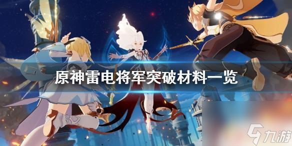 原神雷电将军材料汇总原神雷电将军突破材料怎么获取 