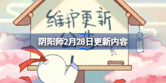 阴阳师2月28日更新什么-阴阳师2月28日更新内容 