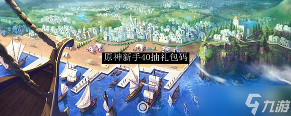 原神新手40抽兑换码最新2024 