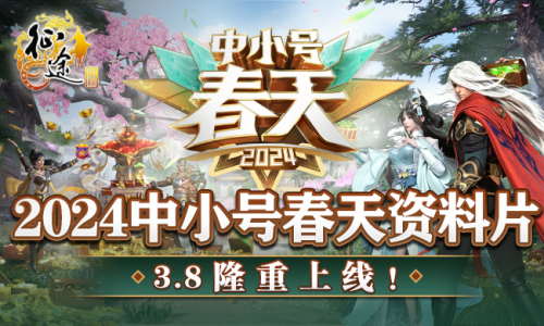 征途全系2024“中小号春天“资料片3.8火热开启 