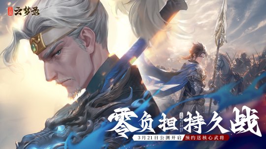 《三国云梦录》官宣定档3月21日！杜康引梦，纵横三国 