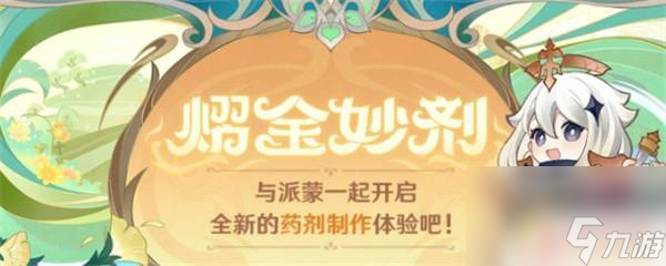 原神新活动配方有什么用原神熠金妙剂活动药剂配方 