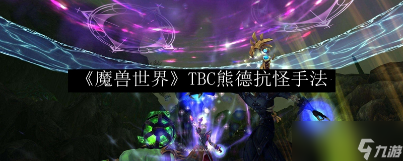 《魔兽世界》TBC熊德抗怪手法 