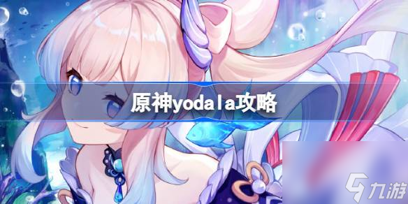 原神yodala成就怎么达成原神yodala攻略 