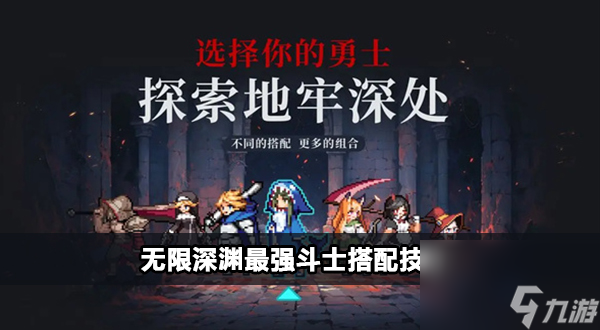 无限深渊最强斗士攻略 