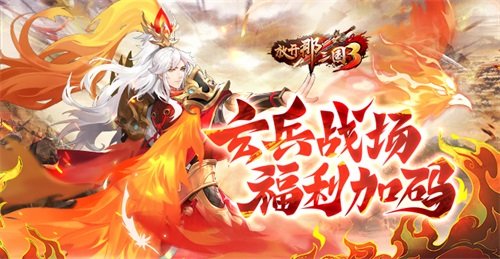 《放开那三国3》玄兵战场 福利加码 