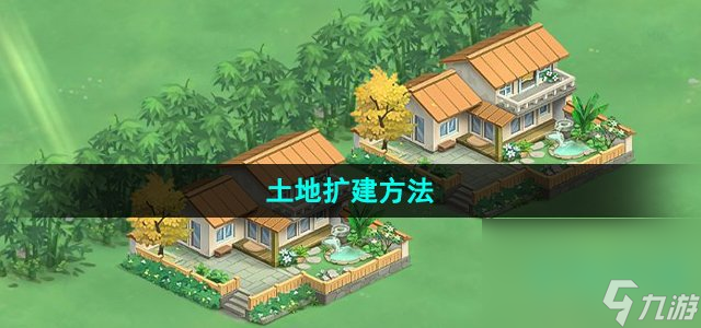 《向往的生活》土地扩建方法 