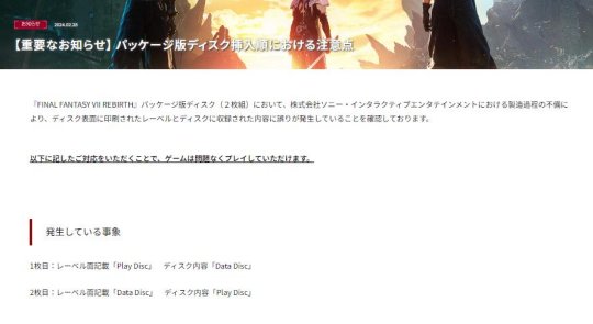 SE发布公告 提醒购买《最终幻想7：重生》玩家光盘标签印刷出错 使用顺序需对调 
