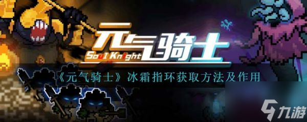 元气骑士冰霜指环怎么获取元气骑士冰霜指环获取方法及效果介绍 