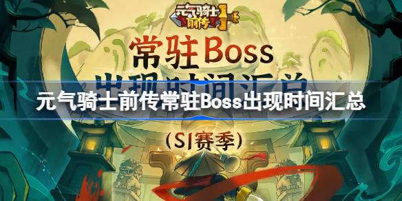 元气骑士前传常驻Boss出现时间汇总-元气骑士前传常驻Boss刷新时间 