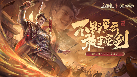 ​《三国杀OL》闪闪节盛大开启：登录送礼包，全服狂欢进行时！ 