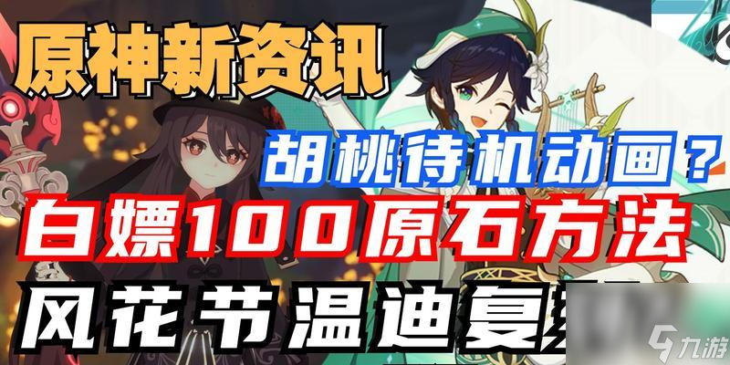 解密原神26版本复刻up池顺序全面剖析新角色上架时间节点原神26版本up池角色上架时间曝光 