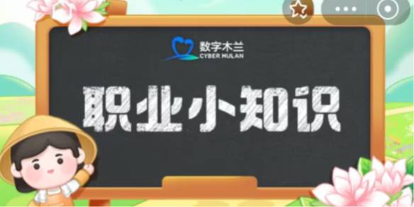 以下哪个职业有“碳管家”之称-蚂蚁新村3.5日答案